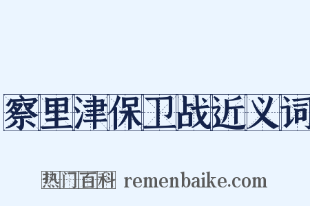 察里津保卫战近义词是什么意思的图片